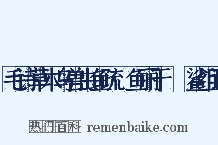 毛诗草木鸟兽虫鱼疏·鱼丽于罶鲿鲨组词是什么意思的图片